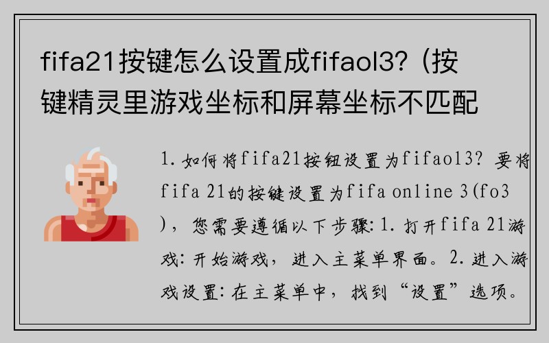 fifa21按键怎么设置成fifaol3？(按键精灵里游戏坐标和屏幕坐标不匹配时，怎样实现将游戏坐标转换为屏幕坐标，请尽量详细点，本人还是一新？)