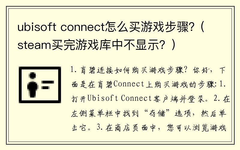 ubisoft connect怎么买游戏步骤？(steam买完游戏库中不显示？)
